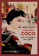 Η ΔΕΣΠΟΙΝΙΣ COCO ΚΑΙ ΤΟ ΑΡΩΜΑ ΤΟΥ ΕΡΩΤΑ (ΑΔΕΤΟ)