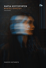 ΚΟΥΓΙΟΥΜΤΖΗ ΜΑΡΙΑ ΝΥΧΤΕΣ ΠΥΡΕΤΟΥ