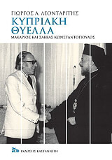 ΛΕΟΝΤΑΡΙΤΗΣ ΓΙΩΡΓΟΣ ΚΥΠΡΙΑΚΗ ΘΥΕΛΛΑ
