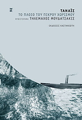 ΜΟΥΔΑΤΣΑΚΙΣ ΤΗΛΕΜΑΧΟΣ ΤΑΝΑΙΣ ΤΟ ΠΛΟΙΟ ΤΟΥ ΠΙΚΡΟΥ ΧΩΡΙΣΜΟΥ