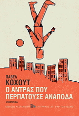 Ο ΑΝΤΡΑΣ ΠΟΥ ΠΕΡΠΑΤΟΥΣΕ ΑΝΑΠΟΔΑ (ΔΕΜΕΝΟ)