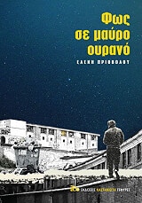 ΠΡΙΟΒΟΛΟΥ ΕΛΕΝΗ ΦΩΣ ΣΕ ΜΑΥΡΟ ΟΥΡΑΝΟ