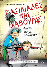 LEONHARDT JAKOB ΒΑΣΙΛΙΑΔΕΣ ΤΗΣ ΒΑΒΟΥΡΑΣ 1 ΦΙΛΙΚΟΙ ΣΑΝ ΤΑ ΣΚΥΛΟΨΑΡΑ