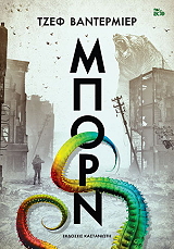 ΒΑΝΤΕΡΜΙΕΡ ΤΖΕΦ ΜΠΟΡΝ