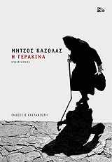 ΚΑΣΟΛΑΣ ΜΗΤΣΟΣ Η ΓΕΡΑΚΙΝΑ
