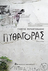 ΠΕΡΑΝΤΩΝΑΚΗΣ ΓΙΩΡΓΟΣ ΠΥΘΑΓΟΡΑΣ