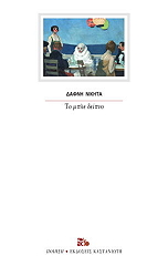 ΝΙΚΗΤΑ ΔΑΦΝΗ ΤΟ ΜΠΛΕ ΔΕΙΠΝΟ