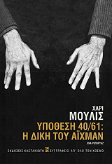 ΥΠΟΘΕΣΗ 40/61