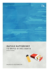 ΜΑΡΓΩΜΕΝΟΥ ΜΑΡΙΛΗ ΤΟ ΘΗΡΙΟ ΒΓΗΚΕ ΒΟΛΤΑ (ΔΕΜΕΝΟ)