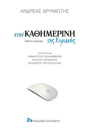 ΔΡΥΜΙΩΤΗΣ ΑΝΔΡΕΑΣ ΣΤΗΝ ΚΑΘΗΜΕΡΙΝΗ ΤΗΣ ΚΥΡΙΑΚΗΣ