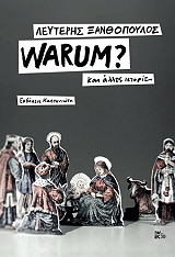 ΞΑΝΘΟΠΟΥΛΟΣ ΛΕΥΤΕΡΗΣ WARUM