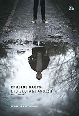 ΝΑΟΥΜ ΧΡΗΣΤΟΣ ΣΤΟ ΣΚΟΤΑΔΙ ΑΝΘΙΖΩ (ΔΕΜΕΝΟ)