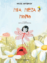 ΑΝΤΩΝΙΟΥ ΝΙΚΟΣ ΜΙΑ ΜΕΡΑ ΜΟΝΟ