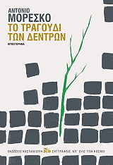 ΤΟ ΤΡΑΓΟΥΔΙ ΤΩΝ ΔΕΝΤΡΩΝ