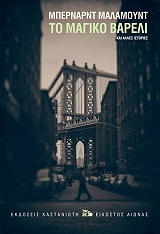 ΤΟ ΜΑΓΙΚΟ ΒΑΡΕΛΙ ΚΑΙ ΑΛΛΕΣ ΙΣΤΟΡΙΕΣ (ΣΚΛΗΡΟΔΕΤΟ)