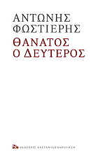 ΦΩΣΤΙΕΡΗΣ ΑΝΤΩΝΗΣ ΘΑΝΑΤΟΣ Ο ΔΕΥΤΕΡΟΣ