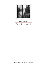 ΣΤΥΛΙΑΝΟΥ ΝΑΝΤΙΑ Ο ΧΟΡΕΥΤΗΣ ΚΑΙ Ο ΓΗΤΕΥΤΗΣ