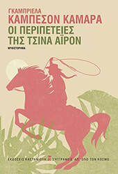 ΚΑΜΠΕΣΟΝ ΚΑΜΑΡΑ ΓΚΑΜΠΡΙΕΛΑ ΟΙ ΠΕΡΙΠΕΤΕΙΕΣ ΤΟΥ ΤΣΙΝΑ ΑΙΡΟΝ