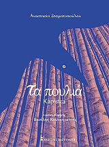 ΣΤΑΜΑΤΟΠΟΥΛΟΥ ΑΝΑΣΤΑΣΙΑ ΤΑ ΠΟΥΛΙΑ