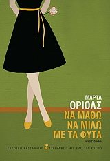 ΝΑ ΜΑΘΩ ΝΑ ΜΙΛΩ ΜΕ ΤΑ ΦΥΤΑ