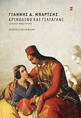 ΜΠΑΡΤΖΗΣ ΓΙΑΝΝΗΣ ΚΡΙΝΟΛΙΝΟ ΚΑΙ ΓΙΑΤΑΓΑΝΙ