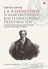 ΓΕΩΡΓΗΣ ΓΙΩΡΓΟΣ Ι Α ΚΑΠΟΔΙΣΤΡΙΑΣ Η ΔΙΑΚΥΒΕΡΝΗΣΗ ΚΑΙ Η ΑΝΑΤΟΛΙΚΗ ΠΟΛΙΤΙΚΗ ΤΟΥ