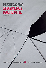 RODOREDA MERCE ΣΠΑΣΜΕΝΟΣ ΚΑΘΡΕΦΤΗΣ