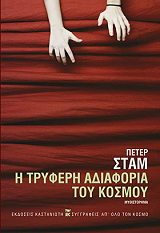 STAM PETER Η ΤΡΥΦΕΡΗ ΑΔΙΑΦΟΡΙΑ ΤΟΥ ΚΟΣΜΟΥ