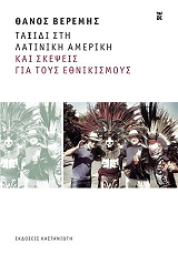 ΒΕΡΕΜΗΣ ΘΑΝΟΣ ΤΑΞΙΔΙ ΣΤΗ ΛΑΤΙΝΙΚΗ ΑΜΕΡΙΚΗ ΚΑΙ ΣΚΕΨΕΙΣ ΓΙΑ ΤΟΥΣ ΕΘΝΙΚΙΣΜΟΥΣ
