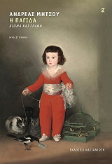 ΜΗΤΣΟΥ ΑΝΔΡΕΑΣ Η ΠΑΓΙΔΑ