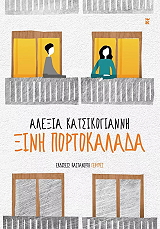 ΚΑΤΣΙΚΟΓΙΑΝΝΗ ΑΛΕΞΙΑ ΞΙΝΗ ΠΟΡΤΟΚΑΛΑΔΑ