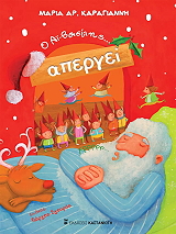 ΚΑΡΑΓΙΑΝΝΗ ΜΑΡΙΑ Ο ΑΗ ΒΑΣΙΛΗΣ ΑΠΕΡΓΕΙ