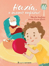 ΝΙΚΟΛΤΣΙΟΣ ΜΑΝΩΛΗΣ ΗΣΥΧΙΑ Ο ΠΑΠΠΟΥΣ ΚΟΙΜΑΤΑΙ