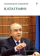 ΟΜΗΡΟΥ ΓΙΑΝΝΑΚΗΣ ΚΑΤΑΓΡΑΦΗ