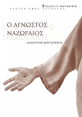 ΚΟΥΤΣΟΥΚΗΣ ΔΗΜΗΤΡΗΣ Ο ΑΓΝΩΣΤΟΣ ΝΑΖΩΡΑΙΟΣ