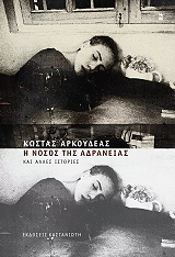 ΑΡΚΟΥΔΕΑΣ ΚΩΣΤΑΣ Η ΝΟΣΟΣ ΤΗΣ ΑΔΡΑΝΕΙΑΣ ΚΑΙ ΑΛΛΕΣ ΙΣΤΟΡΙΕΣ