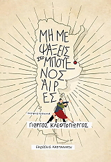 ΚΛΕΦΤΟΓΙΩΡΓΟΣ ΓΙΩΡΓΟΣ ΜΗ ΜΕ ΨΑΞΕΙΣ ΣΤΟ ΜΠΟΥΕΝΟΣ ΑΙΡΕΣ