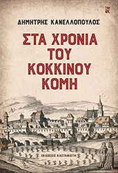 ΚΑΝΕΛΛΟΠΟΥΛΟΣ ΔΗΜΗΤΡΗΣ ΣΤΑ ΧΡΟΝΙΑ ΤΟΥ ΚΟΚΚΙΝΟΥ ΚΟΜΗ