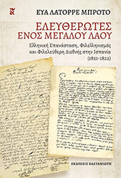 ΛΑΤΟΡΡΕ ΜΠΡΟΤΟ ΕΥΑ ΑΠΕΛΕΥΘΕΡΩΤΕΣ ΕΝΟΣ ΜΕΓΑΛΟΥ ΛΑΟΥ