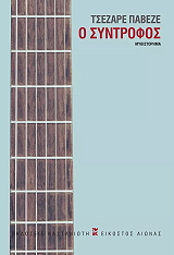 PAVESE CESARE Ο ΣΥΝΤΡΟΦΟΣ