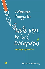 ΔΙΔΑΓΓΕΛΟΥ ΔΗΜΗΤΡΑ ΚΑΘΕ ΜΕΡΑ ΚΙ ΕΝΑ ΕΥΧΑΡΙΣΤΩ