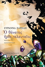 ΖΑΤΕΛΗ ΖΥΡΑΝΝΑ Ο ΘΑΝΑΤΟΣ ΗΡΘΕ ΤΕΛΕΥΤΑΙΟΣ