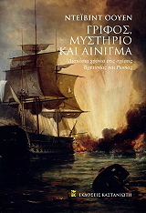ΓΡΙΦΟΣ ΜΥΣΤΗΡΙΟ ΚΑΙ ΑΙΝΙΓΜΑ