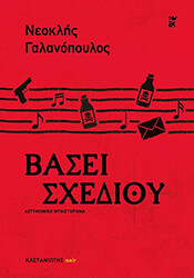 ΓΑΛΑΝΟΠΟΥΛΟΣ ΝΕΟΚΛΗΣ ΒΑΣΕΙ ΣΧΕΔΙΟΥ