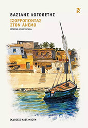 ΛΟΓΟΘΕΤΗΣ ΒΑΣΙΛΗΣ ΙΣΟΡΡΟΠΩΝΤΑΣ ΣΤΟΝ ΑΝΕΜΟ
