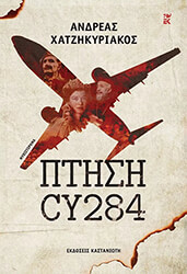 ΧΑΤΖΗΚΥΡΙΑΚΟΣ ΑΝΔΡΕΑΣ ΠΤΗΣΗ CY284