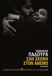 ΣΑΝ ΣΚΟΝΗ ΣΤΟΝ ΑΝΕΜΟ