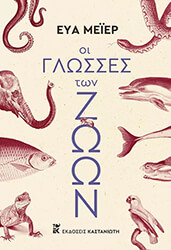 ΟΙ ΓΛΩΣΣΕΣ ΤΩΝ ΖΩΩΝ