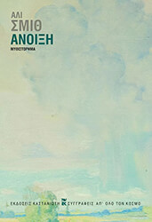 SMITH ALI ΑΝΟΙΞΗ