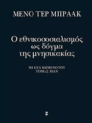 ΜΠΡΑΑΚ ΜΕΝΟ ΤΕΡ Ο ΕΘΝΙΚΟΣΟΣΙΑΛΙΣΜΟΣ ΩΣ ΔΟΓΜΑ ΤΗΣ ΜΝΗΣΙΚΑΚΙΑΣ